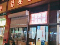 门面-晋麦香刀削面(光彩路店)