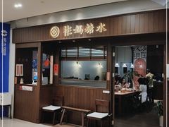 门面-彬媽糖水(侨鑫国际店)
