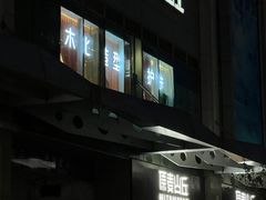 -原麦山丘(天虹店)