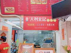 -大利来记餐厅(大三巴店)