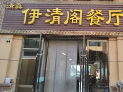 -清真·伊清阁餐厅