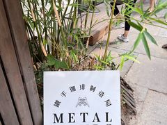 -Metal hands·铁手咖啡