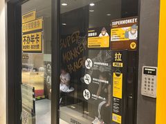 -超级猩猩健身·团课(益田假日店)