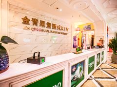 大堂-金青果甄选KTV(劳动公园店)