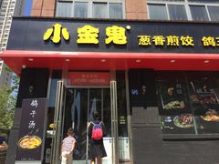 门面-小金鬼·煎饺·鸽子汤
