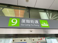 -厦门邮轮中心厦鼓码头(轮渡站)