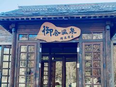 -北京古北水镇御舍温泉酒店