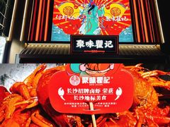 -聚味瞿记·龙虾堂(渔人码头一店)