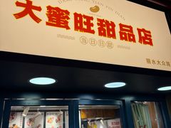 -大蜜旺(丽水店)
