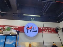 -杭景元·东北老式麻辣烫&炸串(江河时代店)