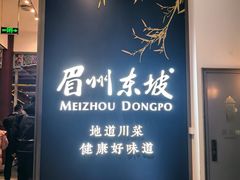 -眉州东坡(东坡印象水街店)