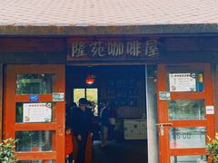 门面-兴隆隆苑咖啡庄园