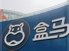 -盒马X会员店(王府井奥莱UP TOWN店)