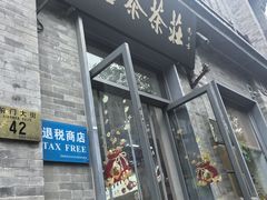 -吴裕泰茶庄(前门大街店)
