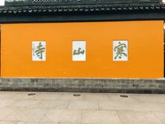 -寒山寺
