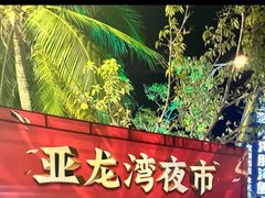 -亚龙湾亚泰商业街