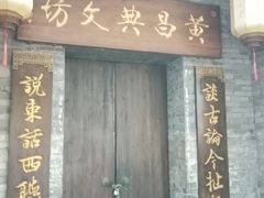 -东西巷