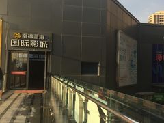 -幸福蓝海院线影城(世茂滨江店)