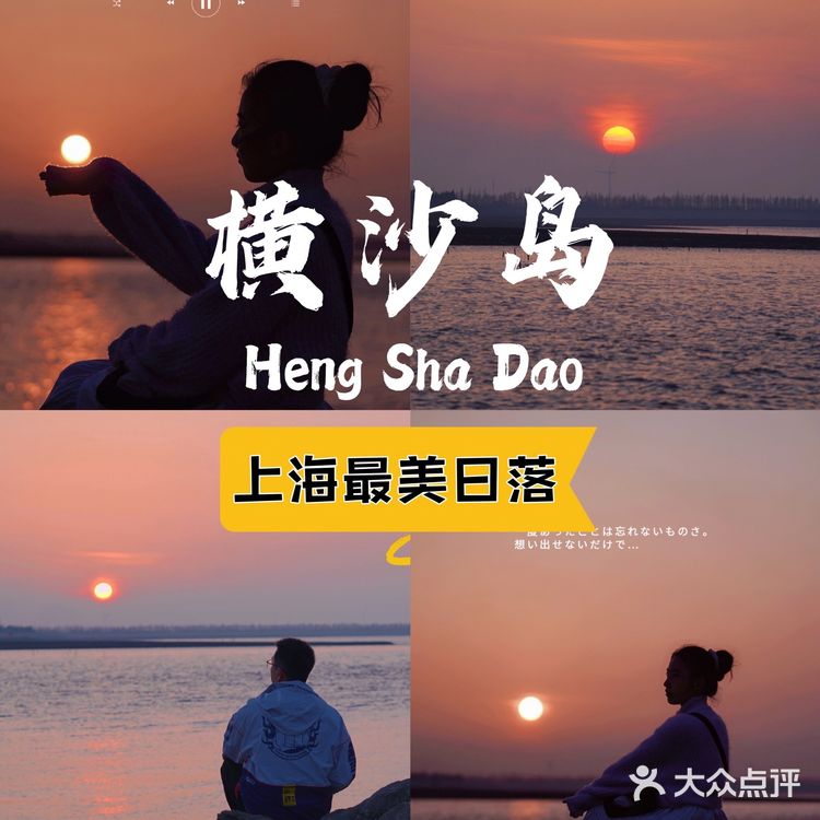 一定要来横沙岛看一场江边日落🌅