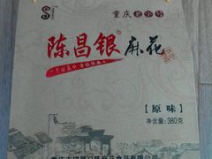 android_upload_pic-陈昌银麻花(嘉陵江滨江路店)