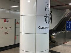 -公园前(地铁站)