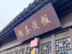 -粗茶淡饭(东关街店)
