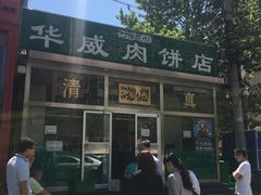 -清真永恒华威肉饼(潘家园店)
