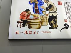 -孔一凡·手工饺子(时尚明苑店)