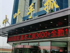 门面-小叶手抓(解放东街店)