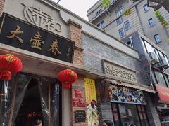 门面-大壶春生煎(四川中路店)