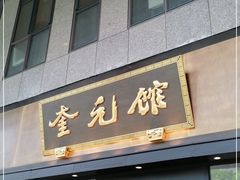 -奎元馆(市民中心店)