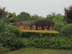 -新江湾城公园