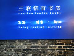 -三联韬奋书店(宽窄巷子店)