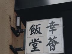 -幸薈飯堂