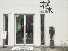门面-花沐 FLOWER BATH(凤凰城店)