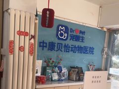 -宠颐生中康贝怡动物医院