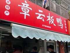 -章云板鸭(马道街店)