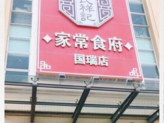门面-庄氏祥记家常食府(国瑞建材家居博览中心店)