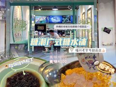-糖潮糖水铺(省府店)