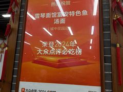 -雪琴面馆富安特色鱼汤面(城中花园店)