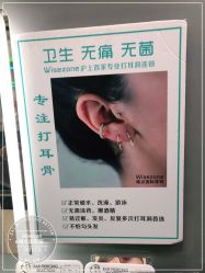 -Wisezone唯点穿耳打耳洞专业国际连锁品牌