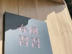 -春风习习