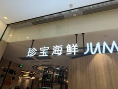 -珍宝海鲜JUMBO Seafood(尚嘉店)