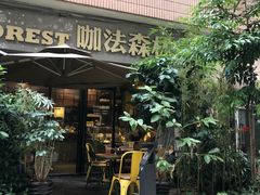 -咖法森林·咖啡  酒吧(天河店)