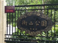 -徐家汇源景区-衡山公园