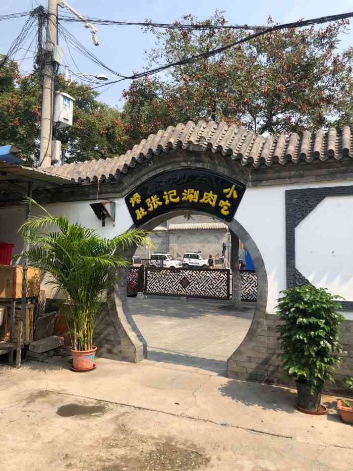 张振东涮肉店图片