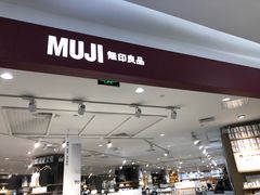 -MUJI无印良品(西湖银泰城店)