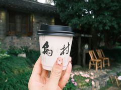 -乌村