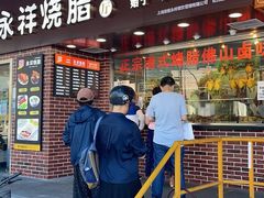 门面-永祥烧腊餐厅(虹口店)