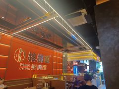 -核桃碳烤肉馆(深圳首店)